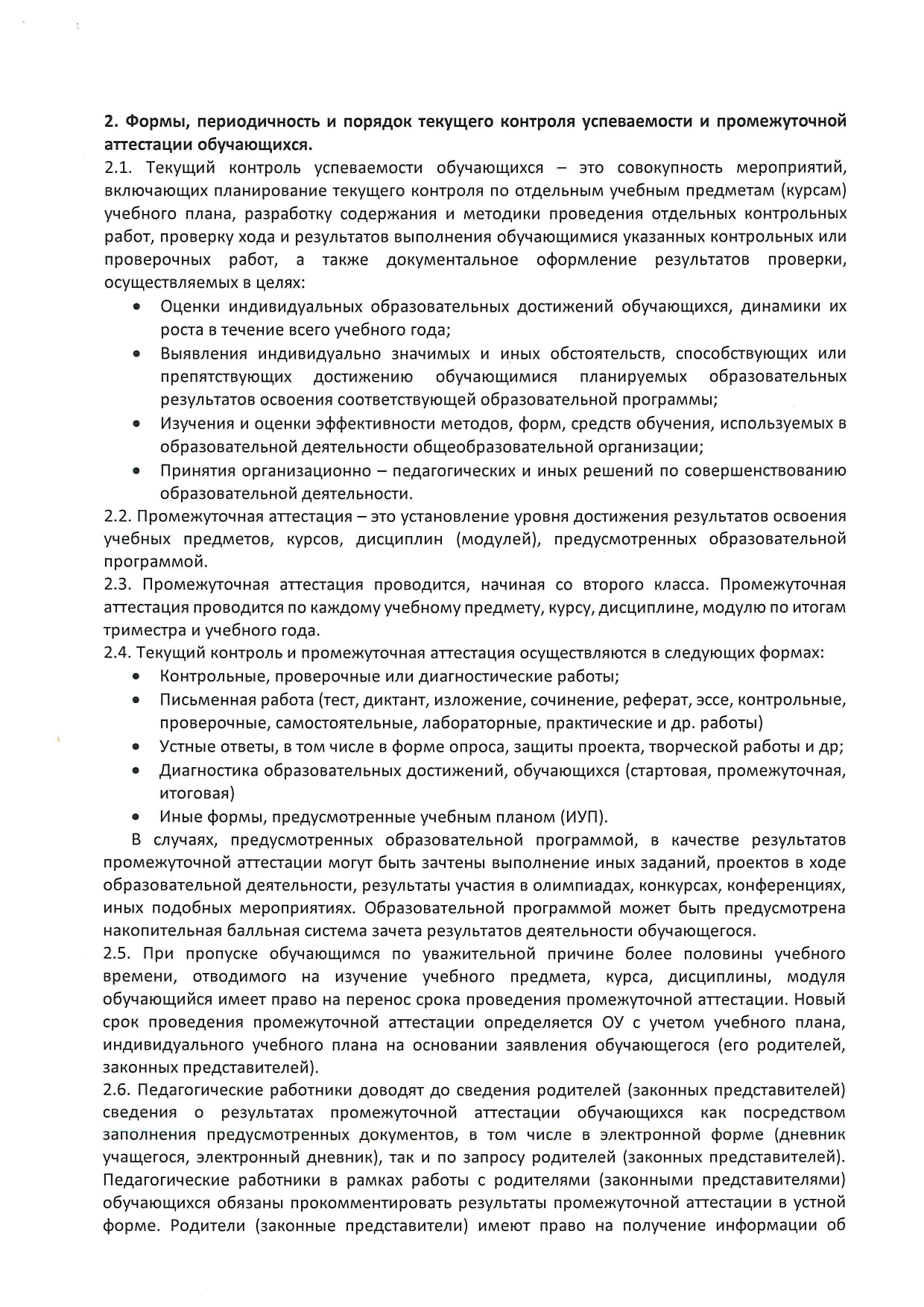 polozhenie_o_formakh_periodichnosti_i_porjadke_tekushchego_kontrolja_uspevaemosti_page-0002.jpg